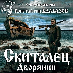 Обложка произведения Скиталец. Дворянин (аудио)