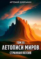 Обложка произведения Летописи Миров. Том III. Поэзия