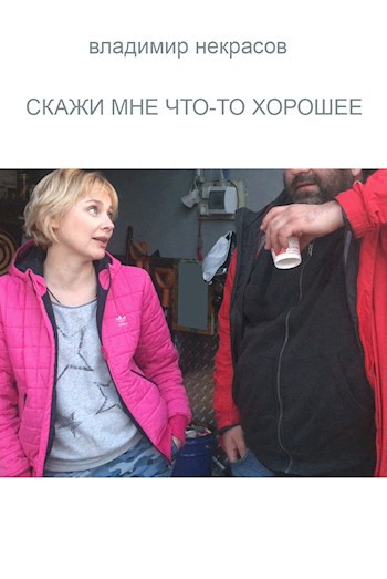 Обложка произведения Скажи мне что-то хорошее