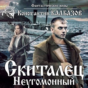 Обложка произведения Скиталец. Неугомонный (аудио)