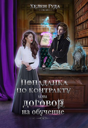 Обложка произведения Попаданка по контракту или договор на обучение