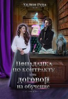 Обложка произведения Попаданка по контракту или договор на обучение