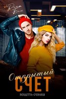 Обложка произведения Открытый счет