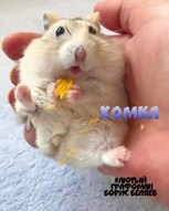 Обложка произведения Хомка