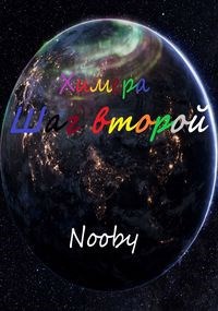 Обложка произведения Химера. Шаг второй