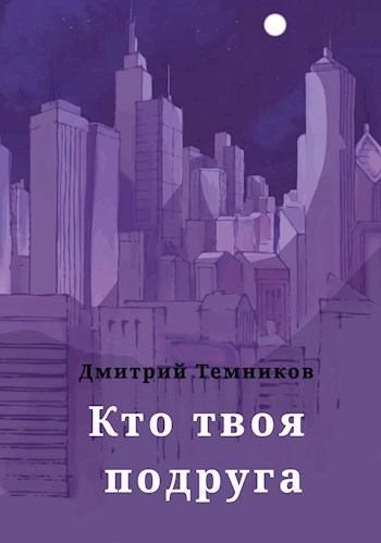 Обложка произведения Кто твоя подруга?