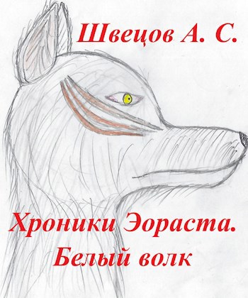 Волк глава 3
