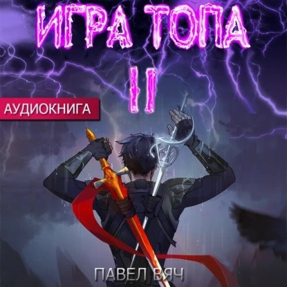 Обложка произведения Игра топа. Меж двух огней (аудио)
