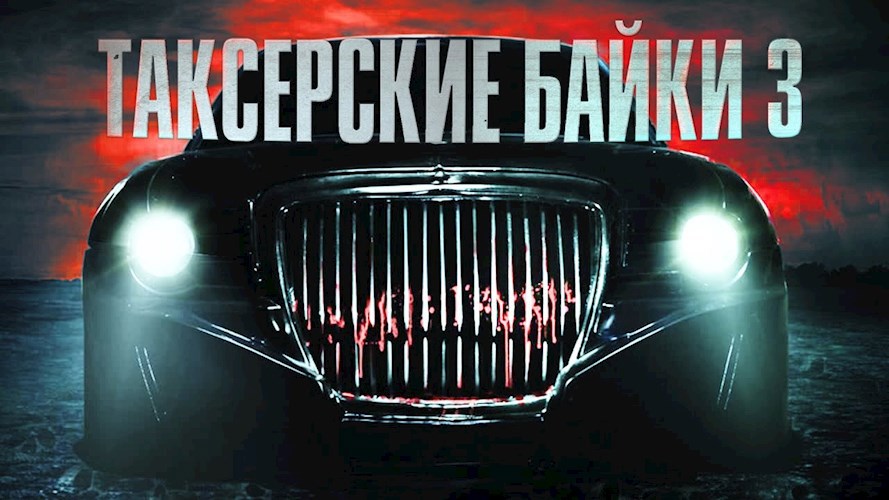 Обложка произведения Таксёрские байки 3: Плотный траффик