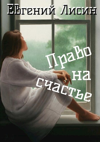 Обложка произведения Право на счастье