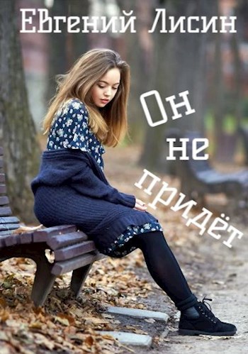 Обложка произведения Он не придёт