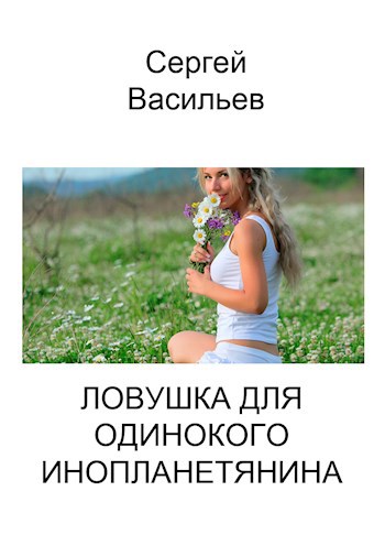 Обложка произведения Ловушка для одинокого инопланетянина