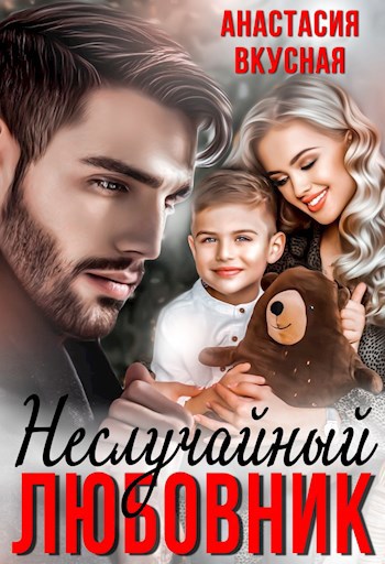 Обложка произведения (не) случайный любовник