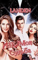 Обложка произведения (НЕ) Моя судьба