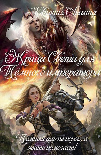Обложка произведения Жрица Света для Тёмного императора