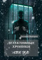 Обложка произведения Детективные хроники. Новое дело