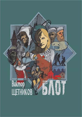 Обложка произведения Блот