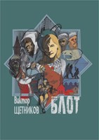 Обложка произведения Блот