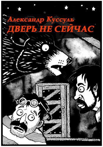 Обложка произведения Дверь не сейчас