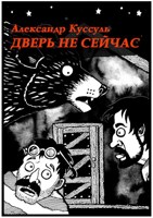 Обложка произведения Дверь не сейчас