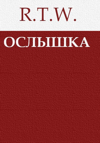 Обложка произведения Ослышка