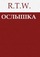 Обложка произведения Ослышка
