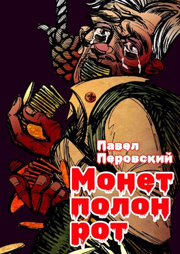 Обложка произведения Монет полон рот