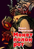 Обложка произведения Монет полон рот