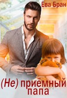 Обложка произведения (Не) приёмный папа