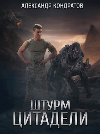Обложка произведения Миссия "Покорение". Штурм Цитадели