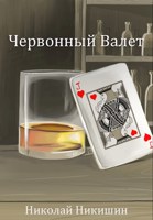 Обложка произведения Червонный Валет