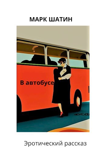 Обложка произведения В автобусе