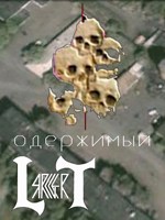 Обложка произведения «Одержимый»