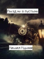 Обложка произведения Поезд не в пустыне