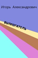 Обложка произведения Вымогатель.