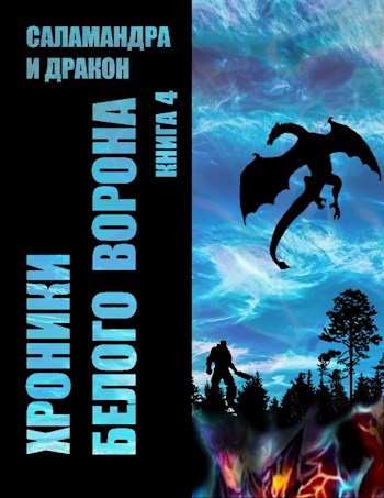 иггдрасиль дракон. человек дракон. хроники белого ворона 4. китиара сага о копье. художник xiaodi jin.