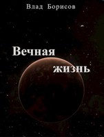 Обложка произведения Вечная жизнь