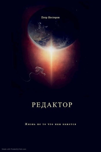 Обложка произведения Редактор