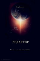 Обложка произведения Редактор