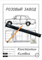 Обложка произведения Розовый завод