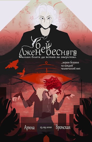 Обложка произведения Убей Лженебесного