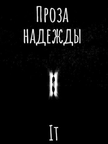 Обложка произведения Проза надежды