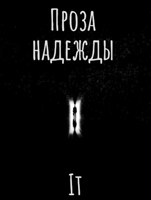 Обложка произведения Проза надежды