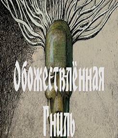 Обложка произведения Обожествлённая Гниль
