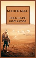 Обложка произведения Москва - Марс