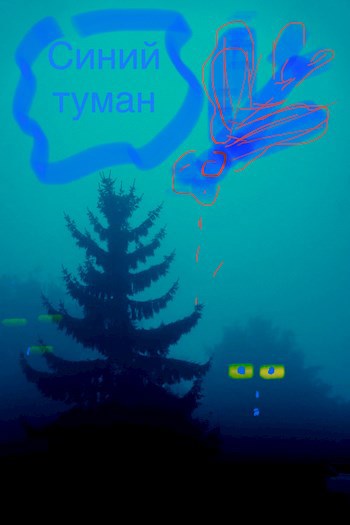 Обложка произведения Синий туман