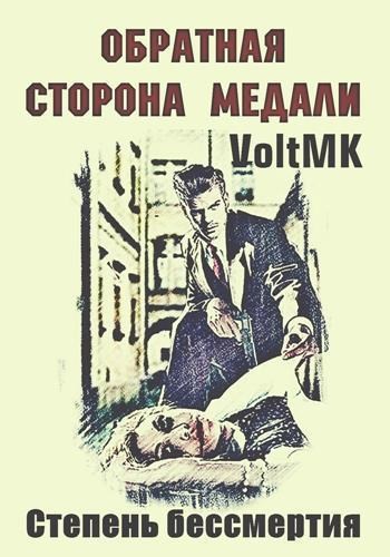 Обложка произведения Степень бессмертия - обратная сторона медали