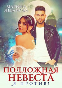 Обложка произведения Подложная невеста, или Я против!