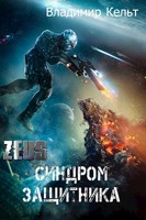 Обложка произведения ZEUS. Синдром защитника