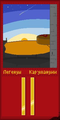 Обложка произведения Легенды Карумандии часть II